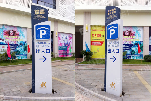商場(chǎng)停車(chē)場(chǎng)導(dǎo)視標(biāo)牌制作