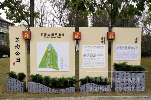 蘇洵公園標(biāo)識導(dǎo)視系統(tǒng)設(shè)計(jì)制作安裝