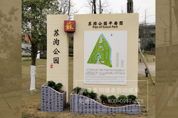 蘇洵公園標(biāo)識導(dǎo)視系統(tǒng)設(shè)計(jì)制作安裝