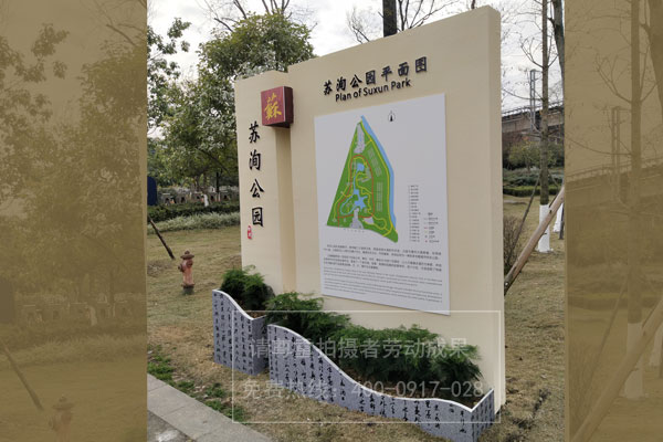 蘇洵公園標(biāo)識導(dǎo)視系統(tǒng)設(shè)計(jì)制作安裝