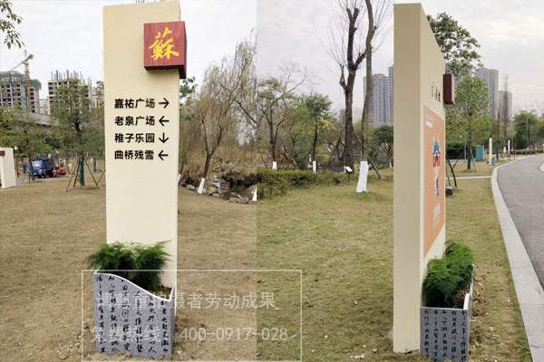 蘇洵公園標(biāo)識導(dǎo)視系統(tǒng)設(shè)計(jì)制作安裝